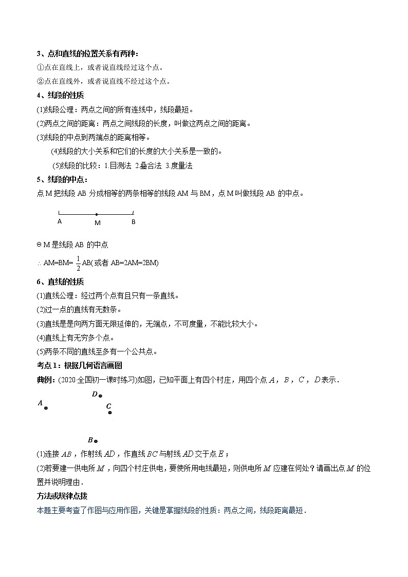 专题4.2 直线、射线、线段讲练-2021年初中数学七年级上册同步讲练（学生版）02