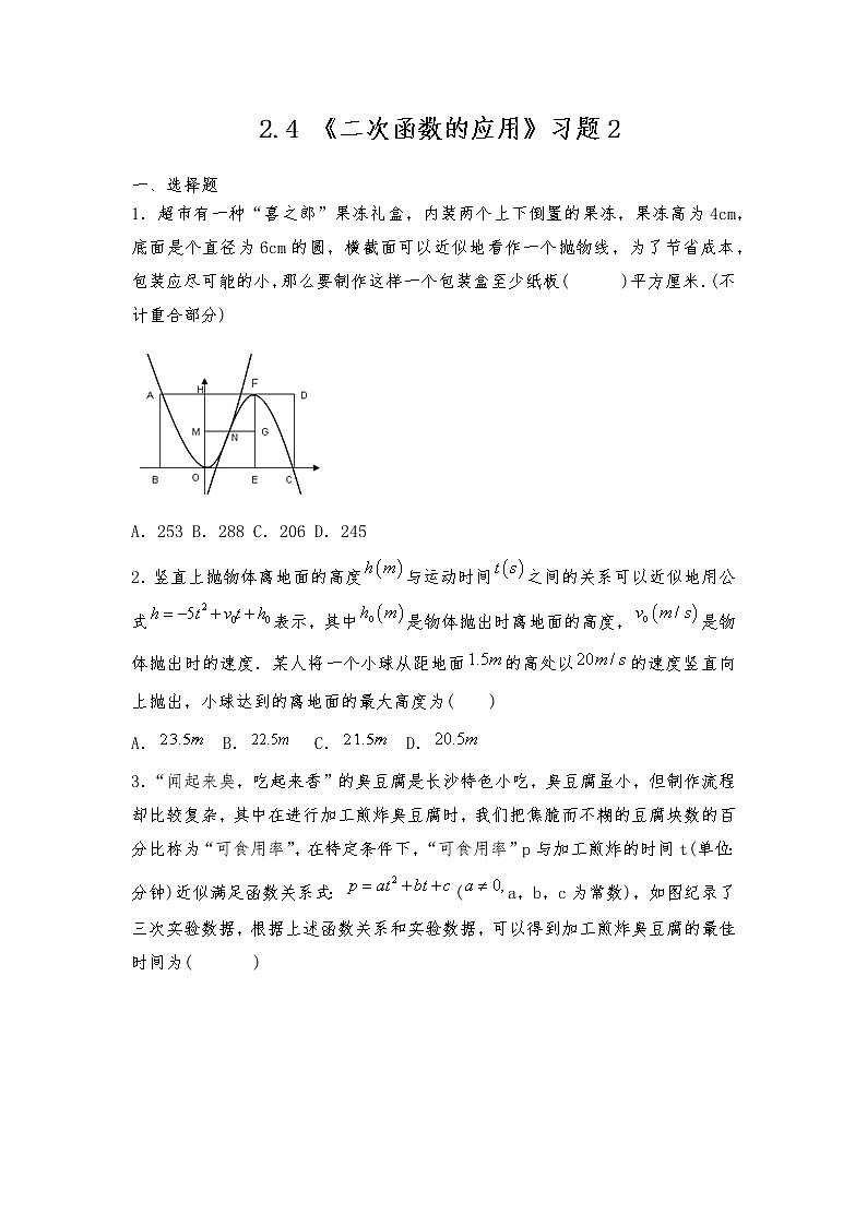 九年级数学下册试题 一课一练  2.4 《二次函数的应用》习题2-北师大版（含答案）第1页