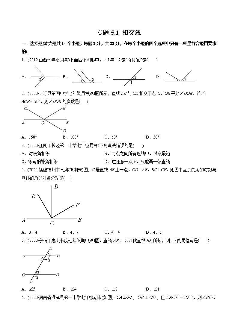 专题5.1 相交线（测试）-2021年初中数学七年级下册同步讲练（学生版）01