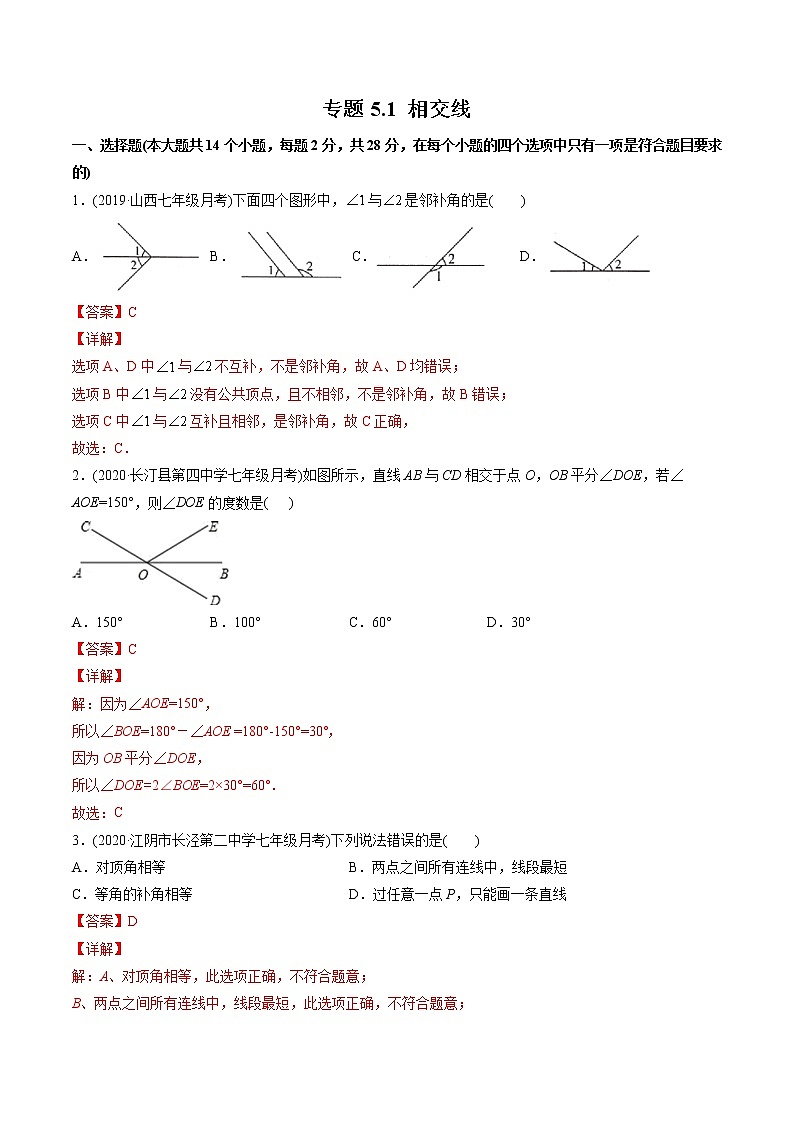 专题5.1 相交线（测试）-2021年初中数学七年级下册同步讲练（教师版含解析）01