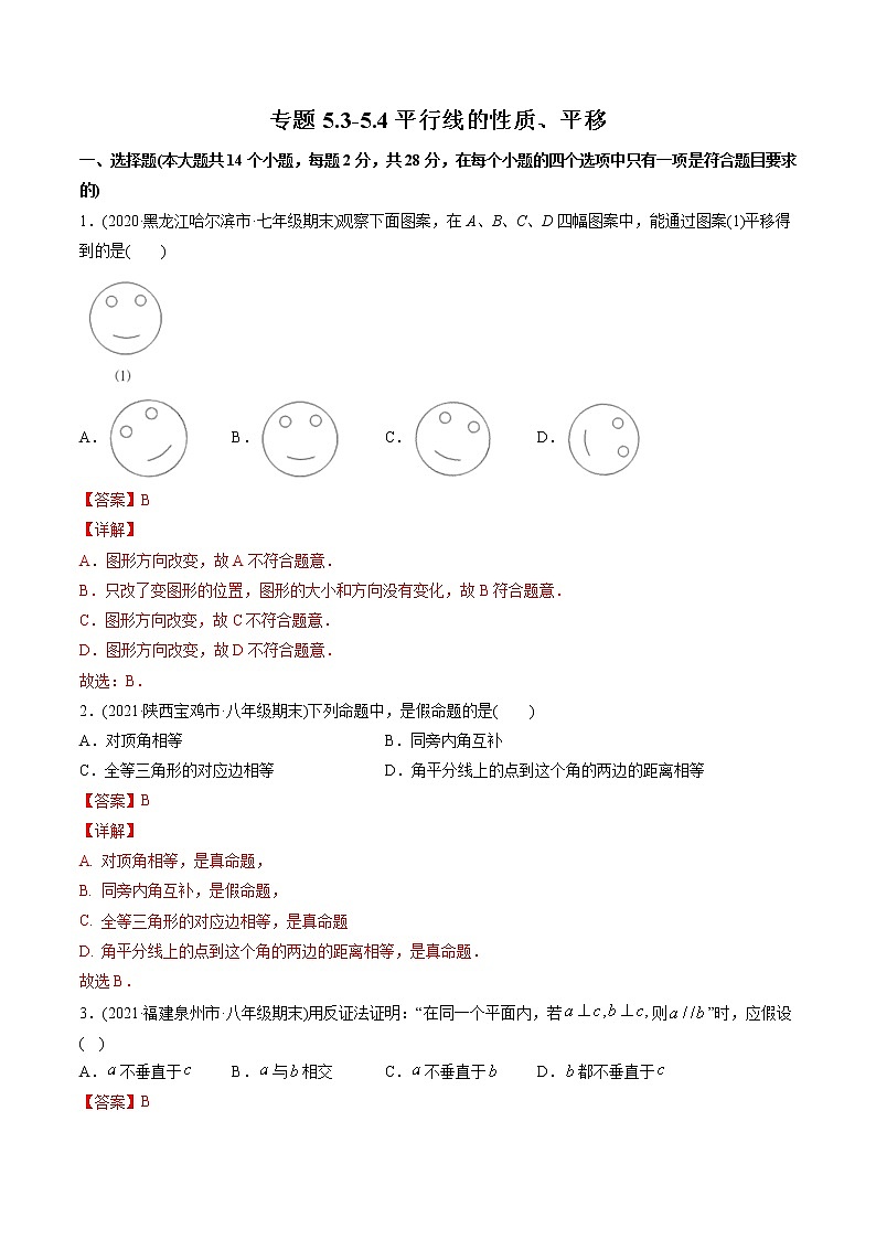 专题5.3-5.4平行线的性质、平移（测试）-2021年初中数学七年级下册同步讲练（教师版含解析）第1页