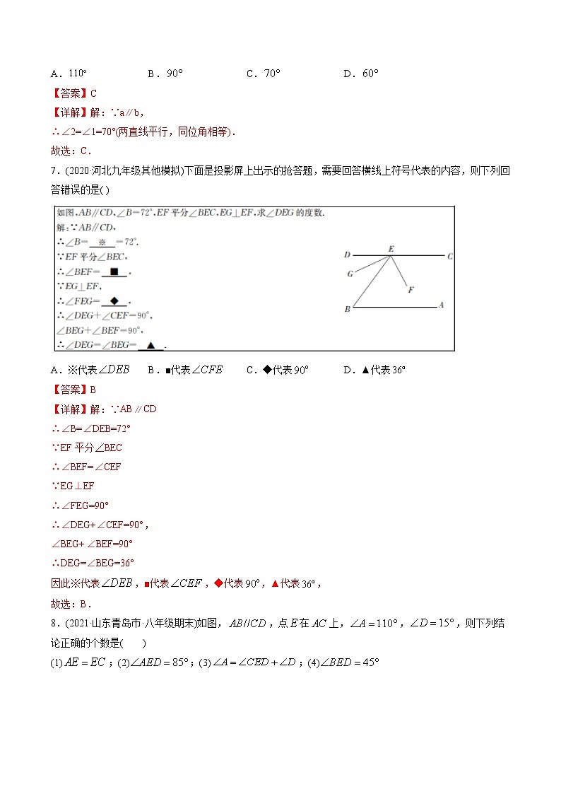 专题5.3-5.4平行线的性质、平移（测试）-2021年初中数学七年级下册同步讲练（教师版含解析）第3页