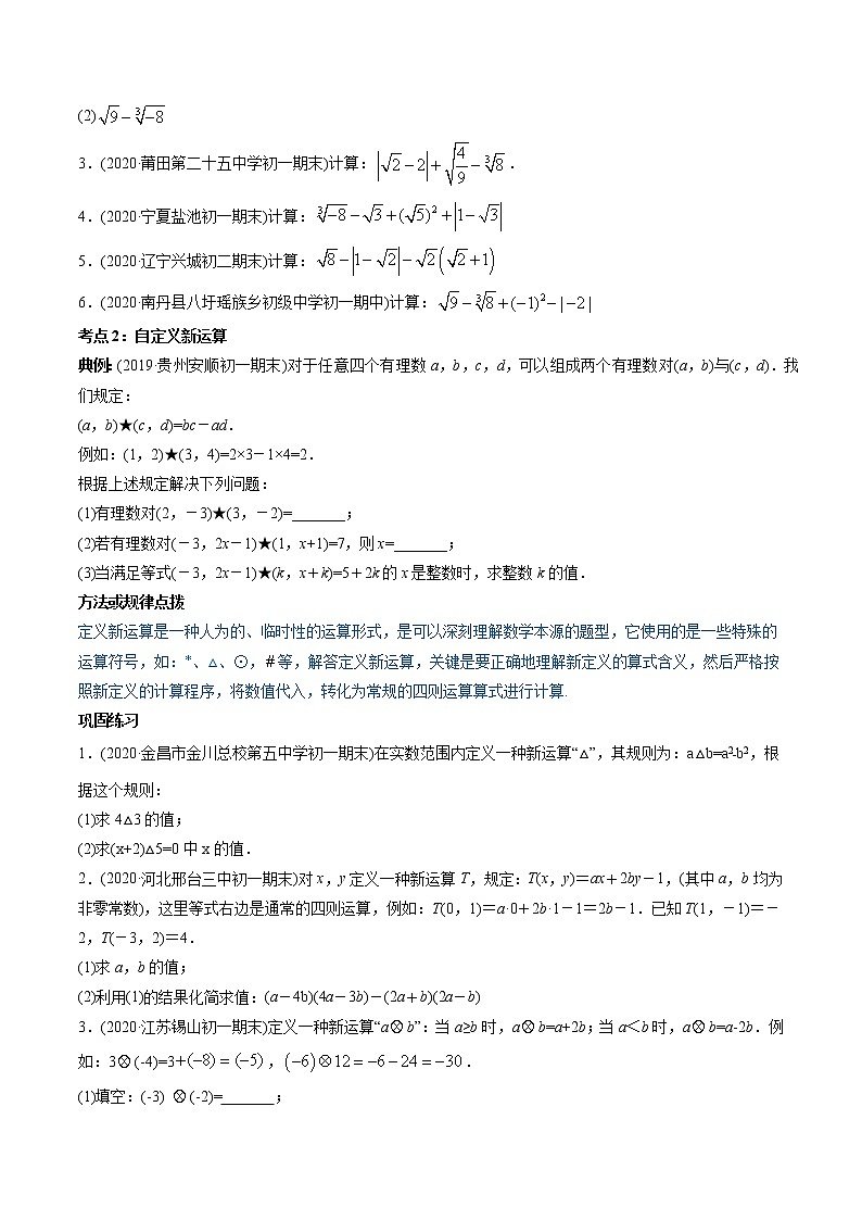 第06章 重点突破训练：实数的性质及应用-2021年初中数学七年级下册同步讲练（学生版）第2页