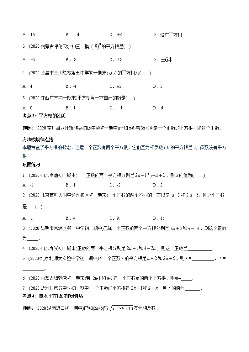专题6.1平方根（讲练）-2021年初中数学七年级下册同步讲练（学生版）第3页