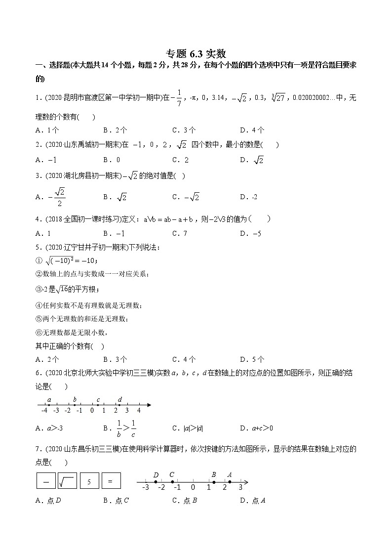 专题6.3实数（测试）-2021年初中数学七年级下册同步讲练（学生版）01