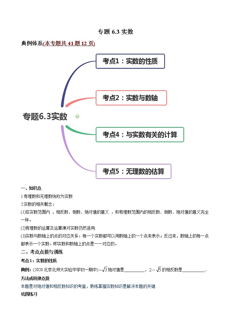 专题6.3实数（讲练）-2021年初中数学七年级下册同步讲练（学生版）01