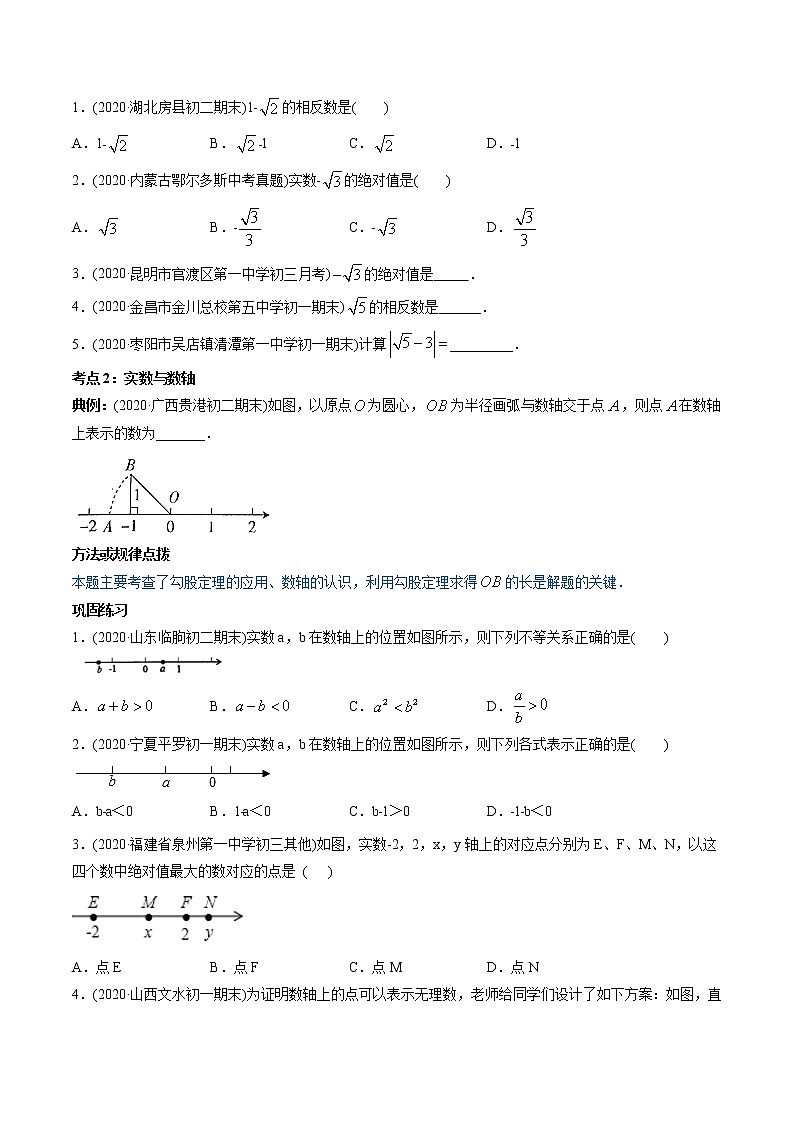 专题6.3实数（讲练）-2021年初中数学七年级下册同步讲练（学生版）02