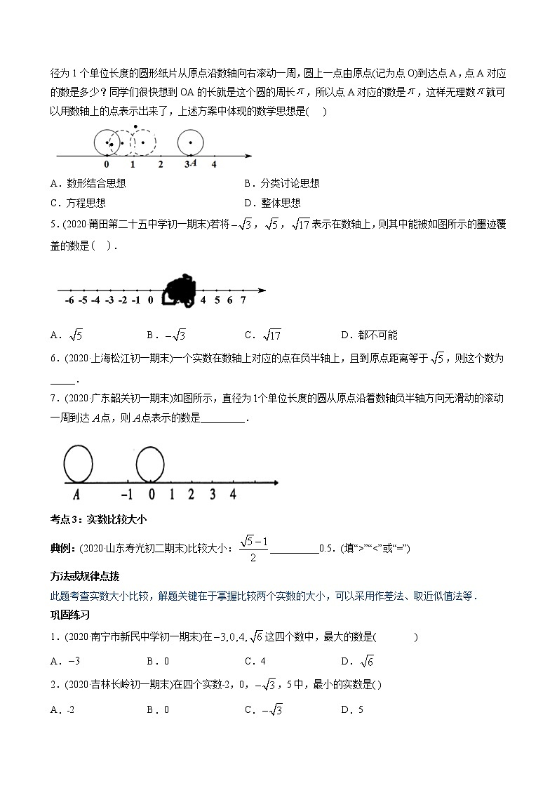 专题6.3实数（讲练）-2021年初中数学七年级下册同步讲练（学生版）03