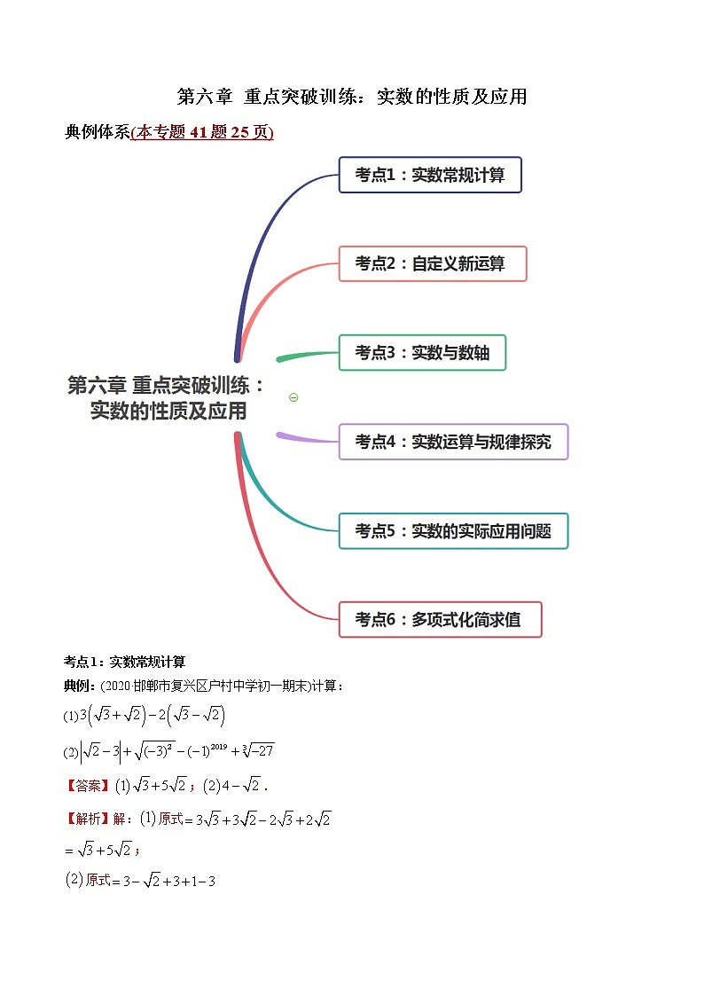 第06章 重点突破训练：实数的性质及应用-2021年初中数学七年级下册同步讲练（教师版含解析）01