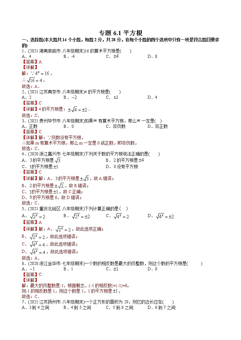 专题6.1平方根（测试）-2021年初中数学七年级下册同步讲练（教师版含解析）第1页
