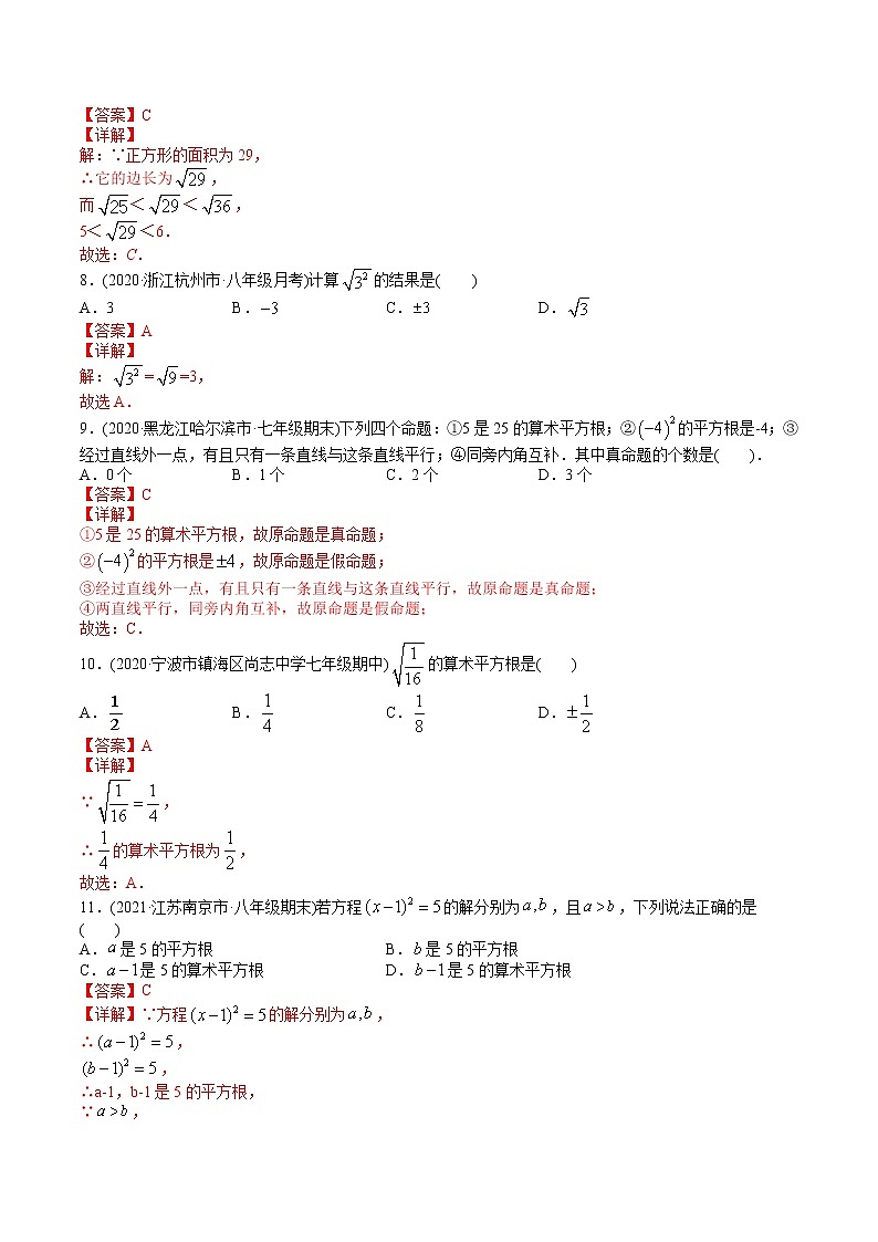 专题6.1平方根（测试）-2021年初中数学七年级下册同步讲练（教师版含解析）第2页