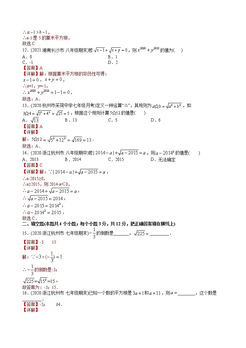 专题6.1平方根（测试）-2021年初中数学七年级下册同步讲练（教师版含解析）第3页