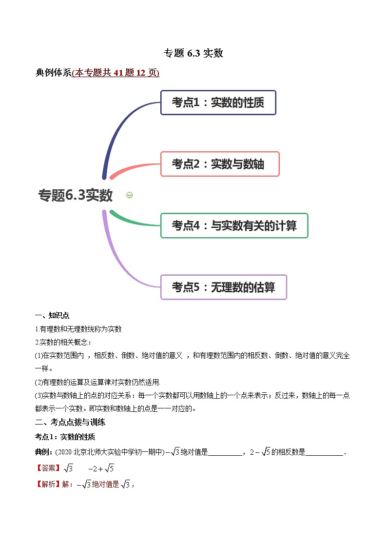 专题6.3实数（讲练）-2021年初中数学七年级下册同步讲练（教师版含解析）第1页