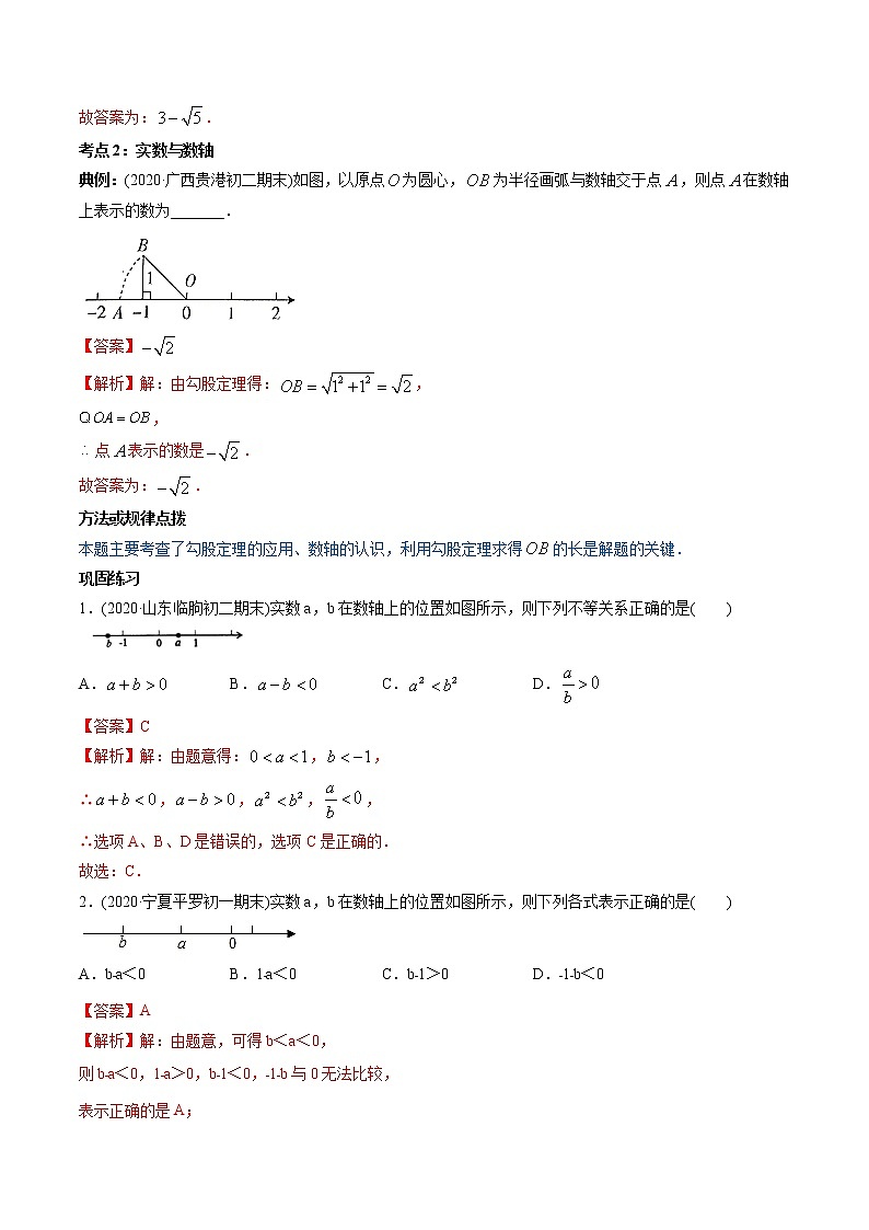 专题6.3实数（讲练）-2021年初中数学七年级下册同步讲练（教师版含解析）第3页