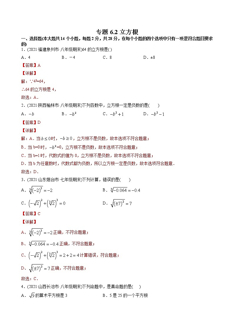 专题6.2立方根（测试）-2021年初中数学七年级下册同步讲练（教师版含解析）第1页