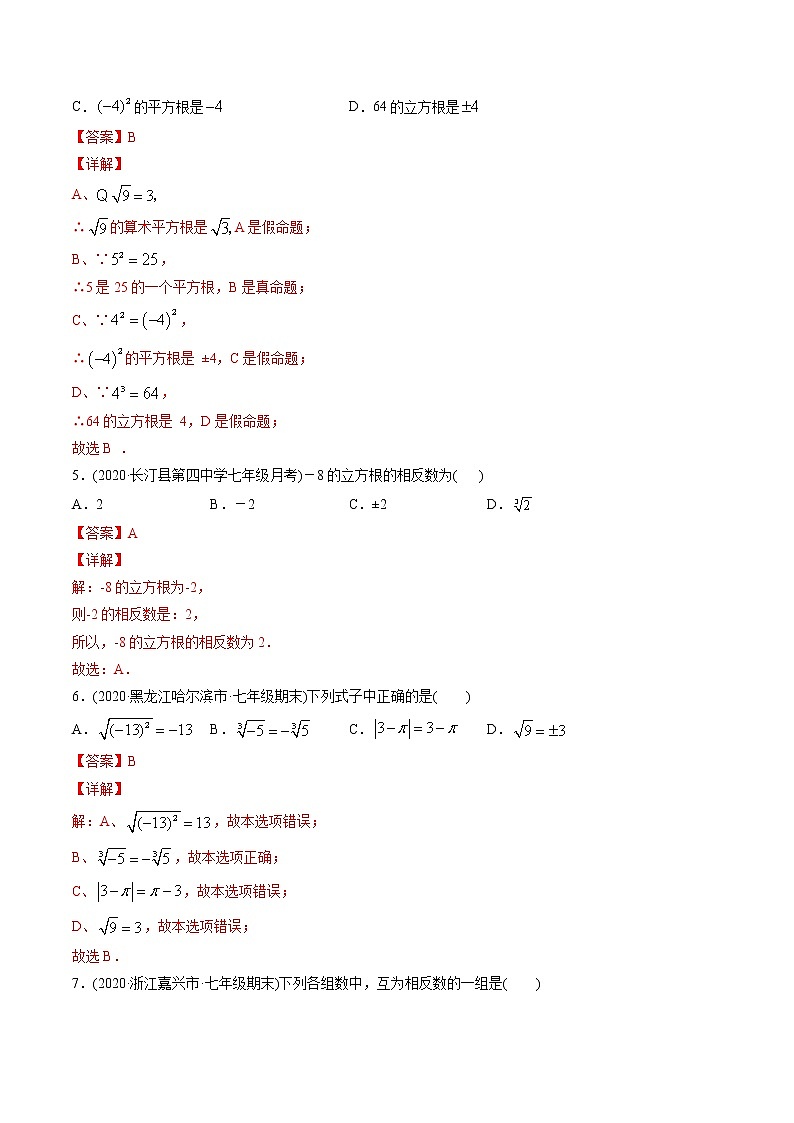 专题6.2立方根（测试）-2021年初中数学七年级下册同步讲练（教师版含解析）第2页