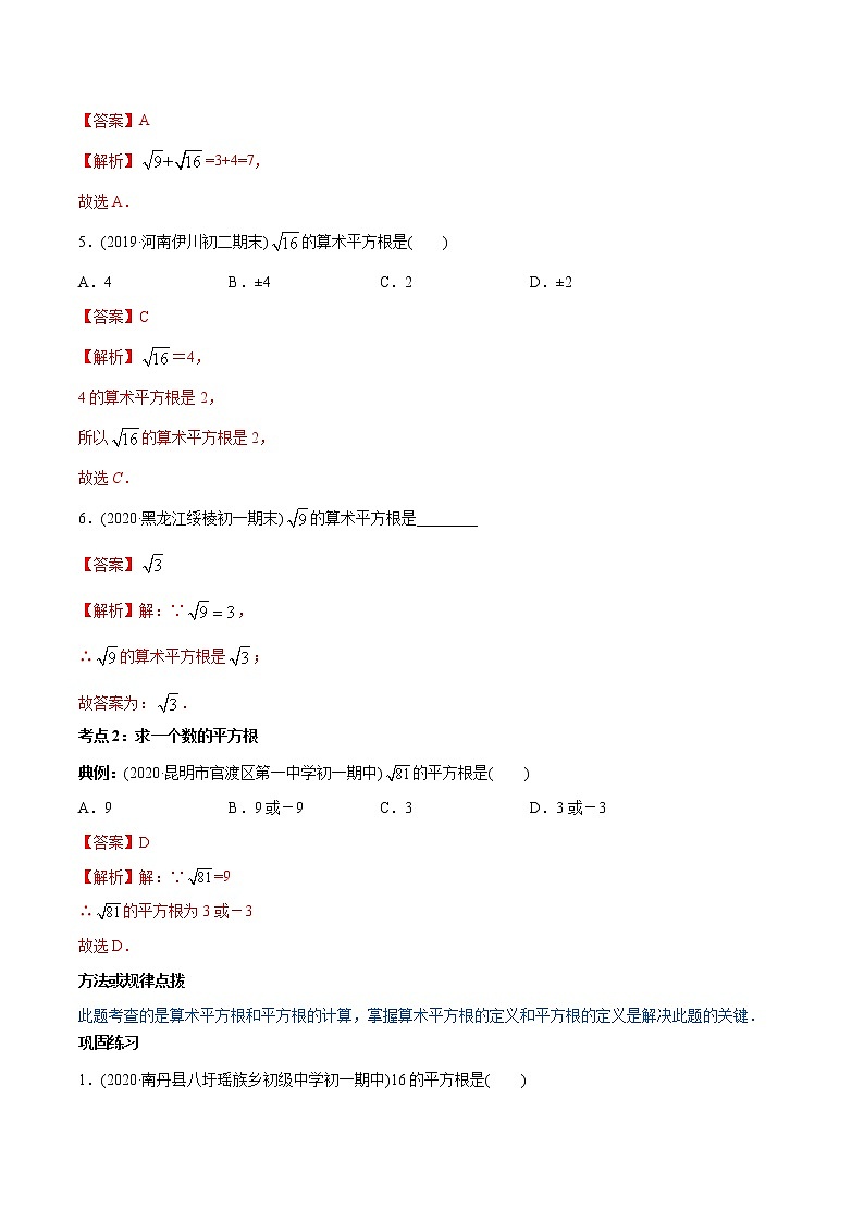 专题6.1平方根（讲练）-2021年初中数学七年级下册同步讲练（教师版含解析）第3页