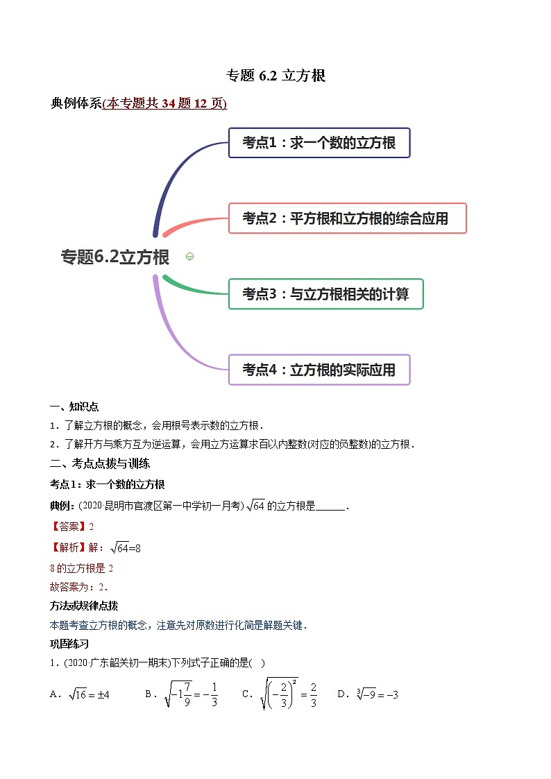 专题6.2立方根（讲练）-2021年初中数学七年级下册同步讲练（教师版含解析）第1页