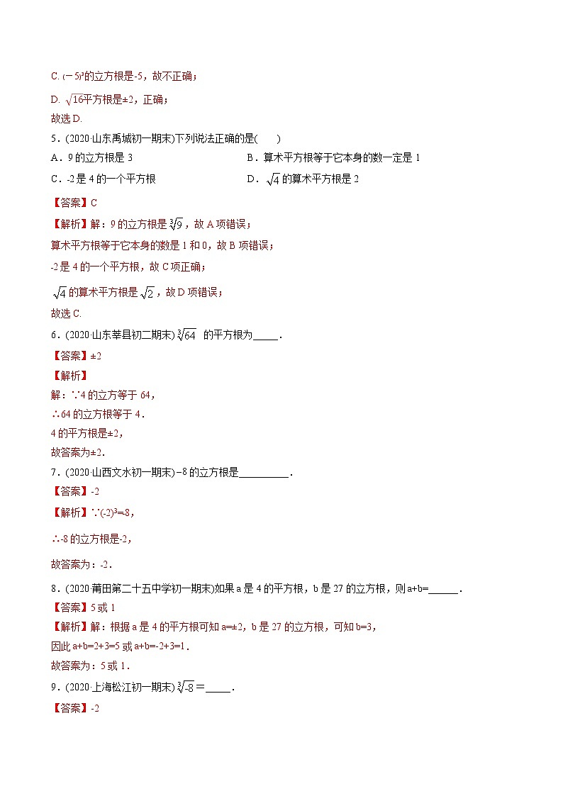 专题6.2立方根（讲练）-2021年初中数学七年级下册同步讲练（教师版含解析）第3页