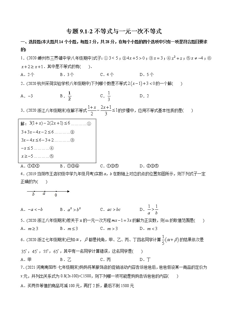 专题9.1-2不等式与一元一次不等式（测试）-2021年初中数学七年级下册同步讲练（学生版）01