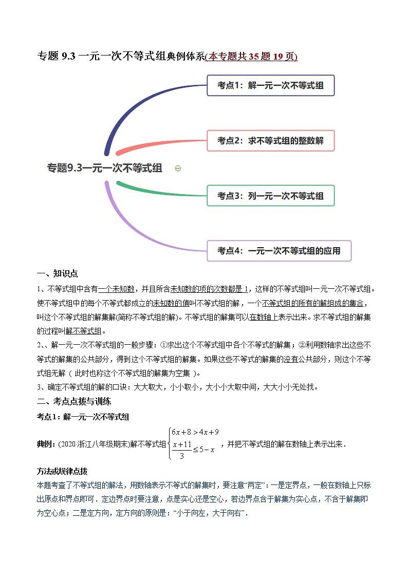专题9.3一元一次不等式组（讲练）-2021年初中数学七年级下册同步讲练（学生版）第1页