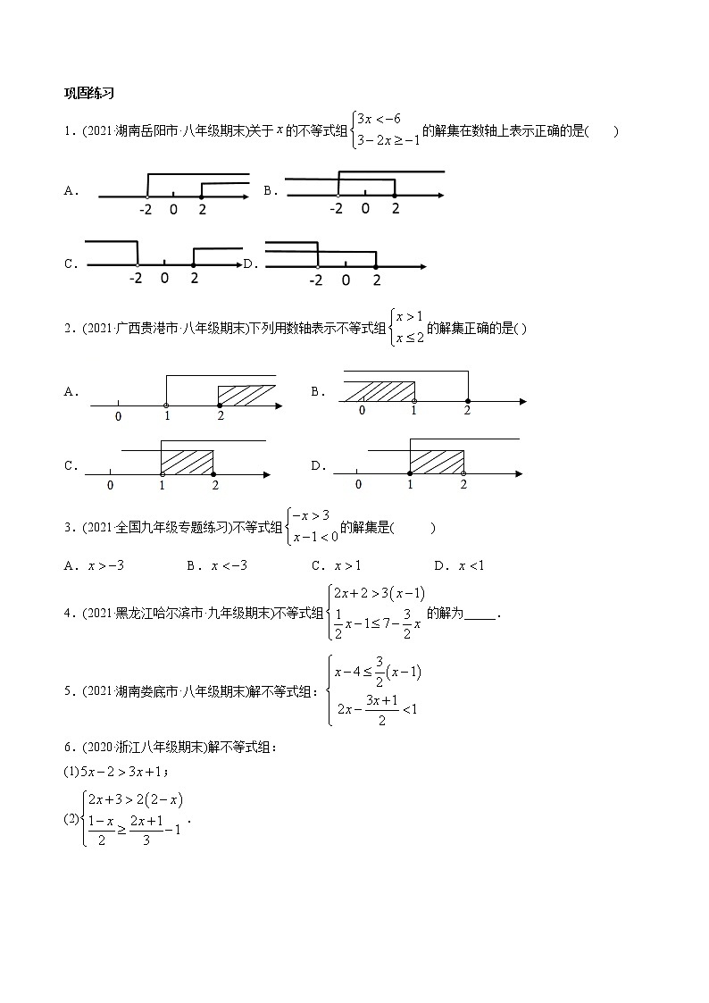 专题9.3一元一次不等式组（讲练）-2021年初中数学七年级下册同步讲练（学生版）第2页