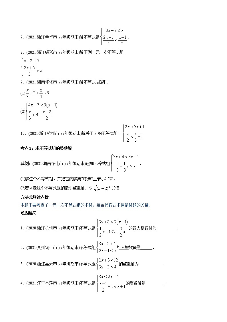 专题9.3一元一次不等式组（讲练）-2021年初中数学七年级下册同步讲练（学生版）第3页