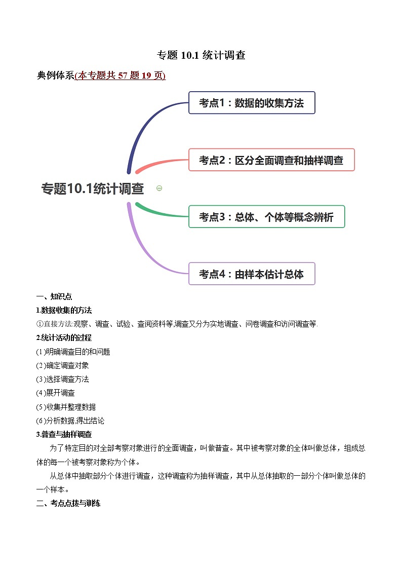 专题10.1统计调查（讲练）-2021年初中数学七年级下册同步讲练（学生版）01