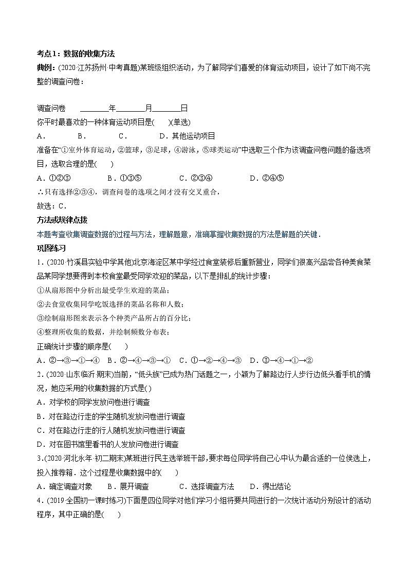 专题10.1统计调查（讲练）-2021年初中数学七年级下册同步讲练（学生版）02