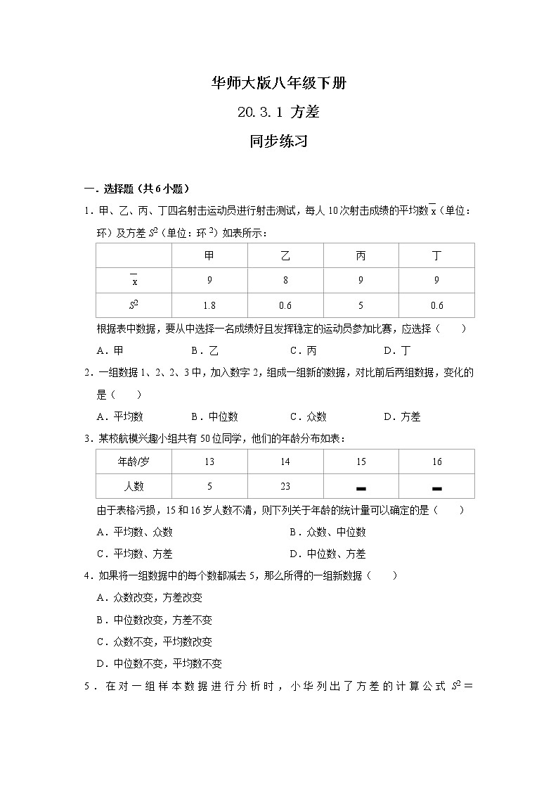 华师大版八年级下册 20.3.1 方差 课件+教案+练习01