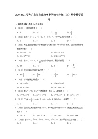 2020-2021学年广东省东莞市粤华学校七年级（上）期中数学试卷