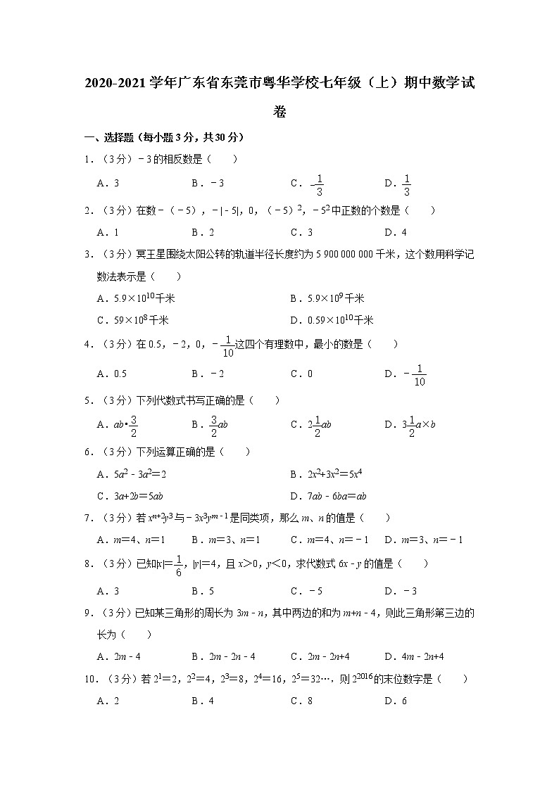 2020-2021学年广东省东莞市粤华学校七年级（上）期中数学试卷01