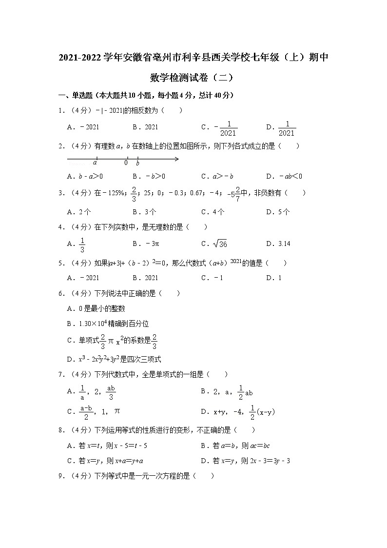 2021-2022学年安徽省亳州市利辛县西关学校七年级（上）期中数学检测试卷（二）第1页