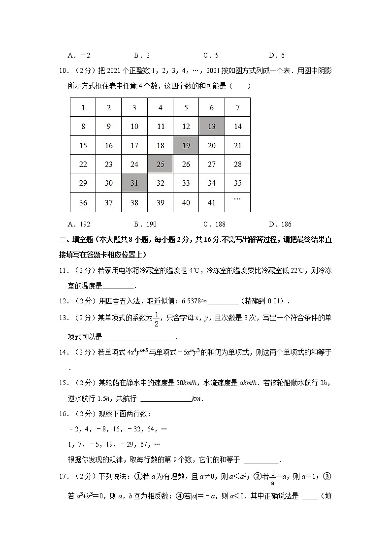 2021-2022学年江苏省南通市七年级（上）期中数学试卷02