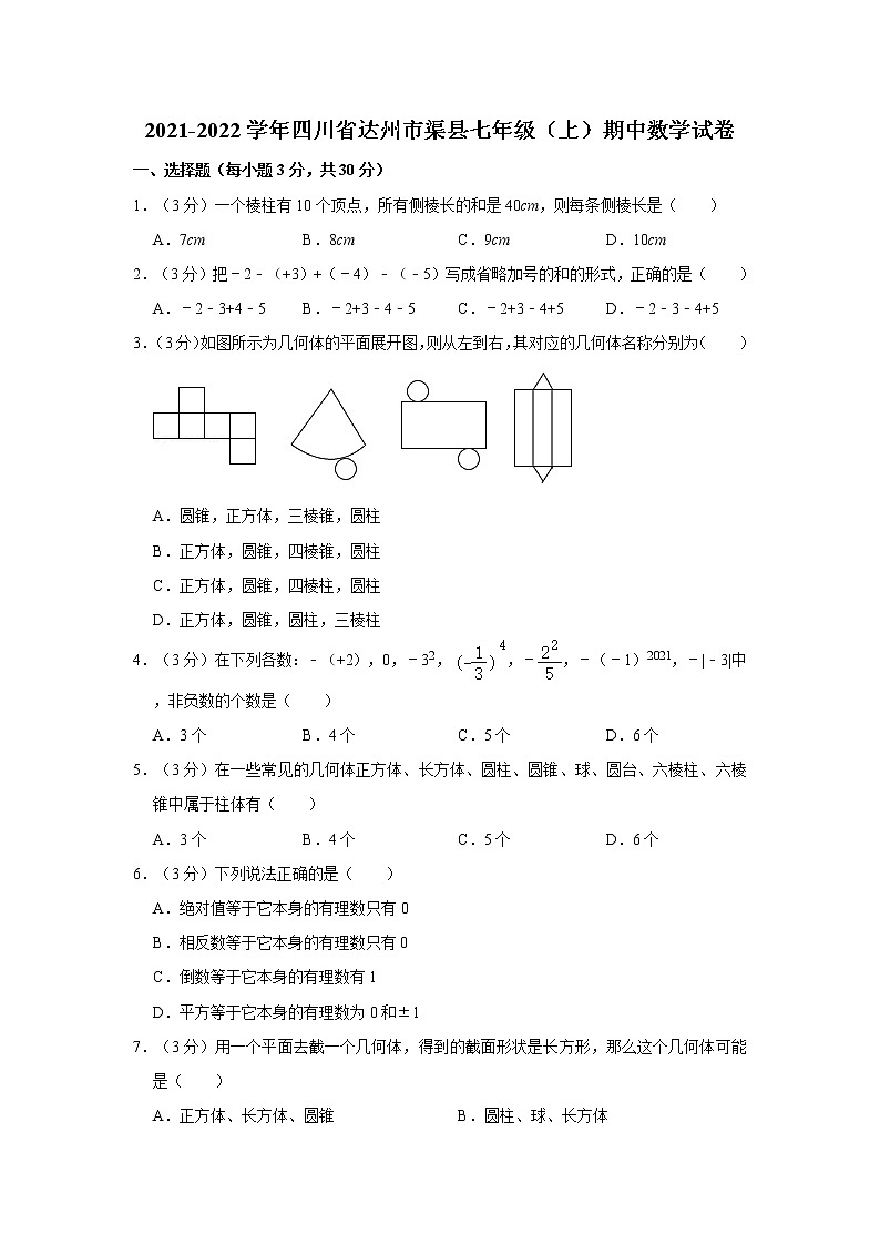 2021-2022学年四川省达州市渠县七年级（上）期中数学试卷第1页