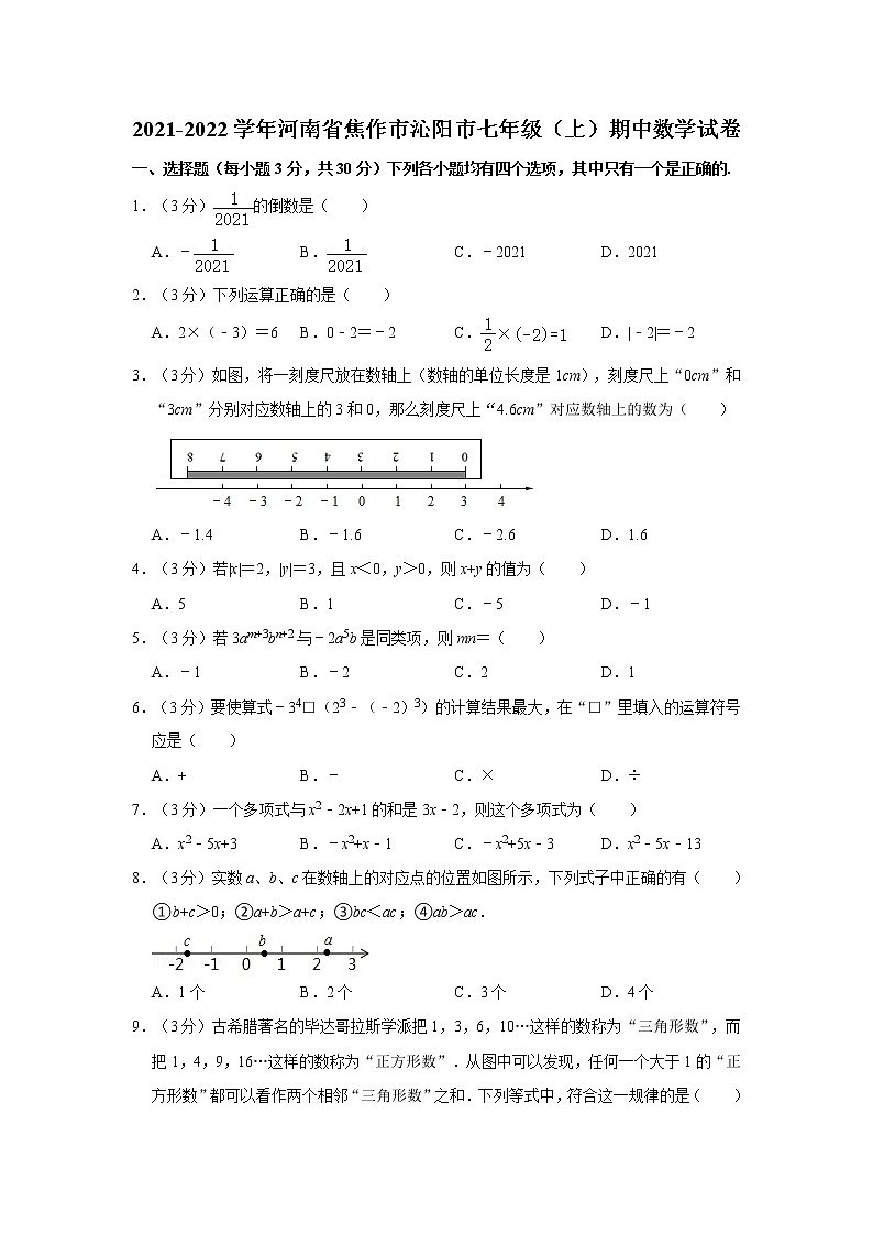 2021-2022学年河南省焦作市沁阳市七年级（上）期中数学试卷01