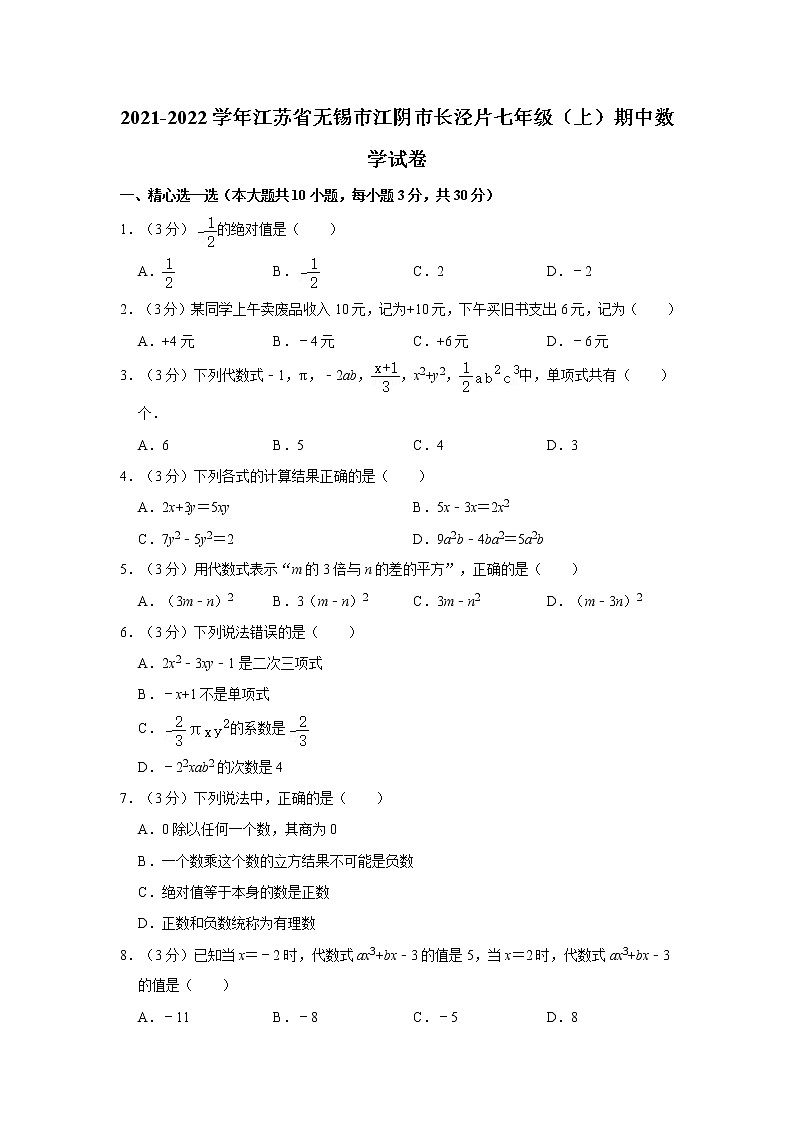 2021-2022学年江苏省无锡市江阴市长泾片七年级（上）期中数学试卷第1页