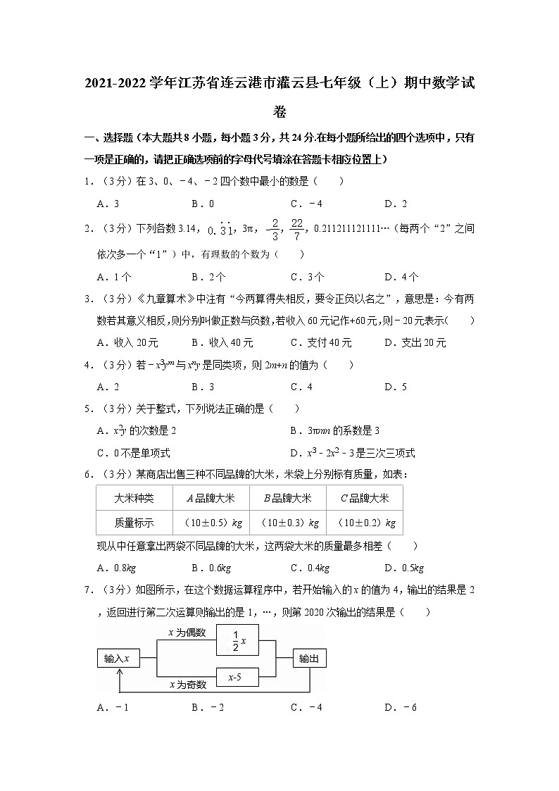 2021-2022学年江苏省连云港市灌云县七年级（上）期中数学试卷  解析版第1页