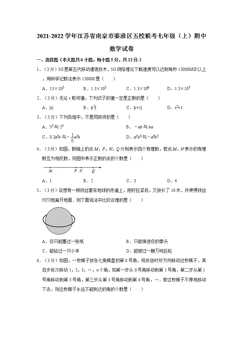 2021-2022学年江苏省南京市秦淮区五校联考七年级（上）期中数学试卷01