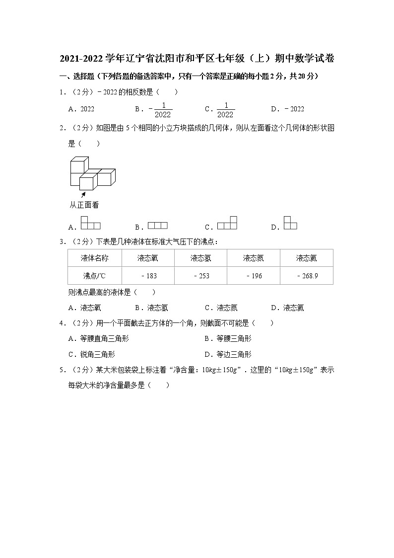 2021-2022学年辽宁省沈阳市和平区七年级（上）期中数学试卷  解析版01