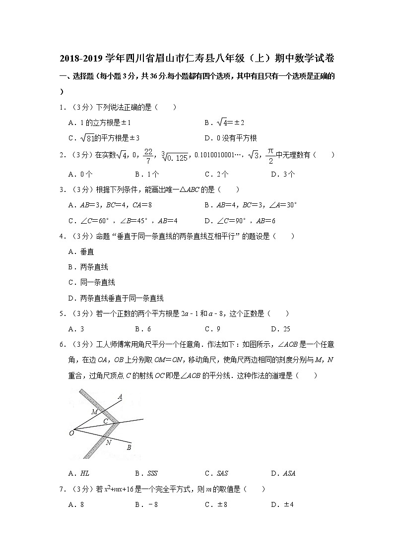 2018-2019学年四川省眉山市仁寿县八年级（上）期中数学试卷第1页