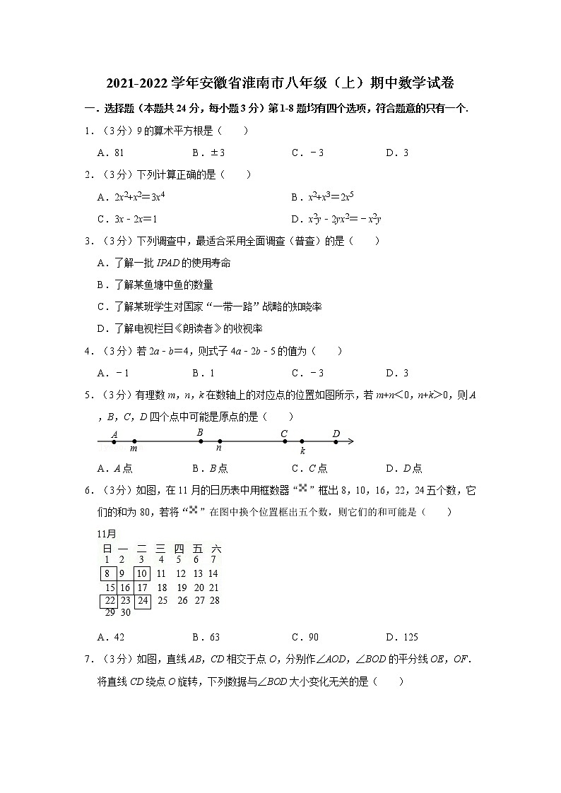 2021-2022学年安徽省淮南市八年级（上）期中数学试卷第1页