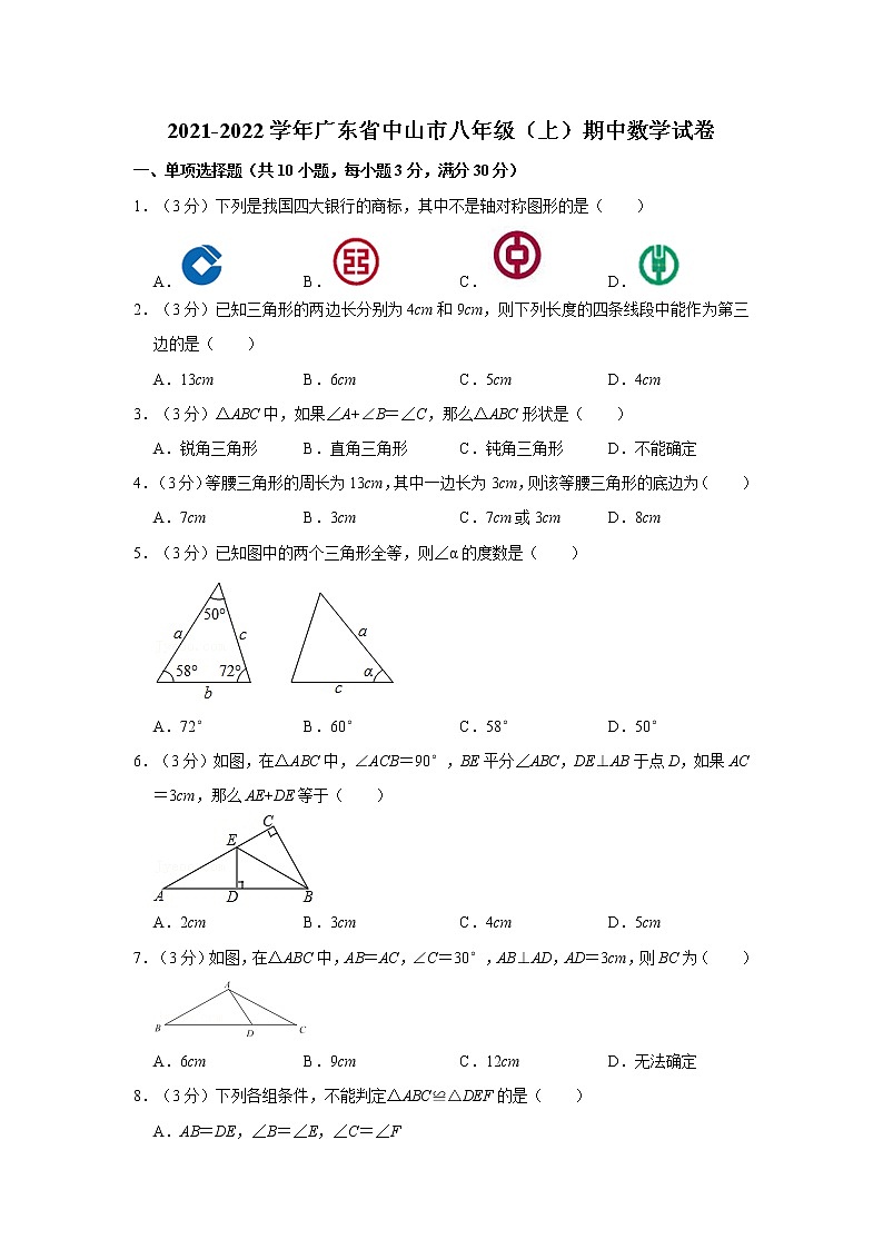2021-2022学年广东省中山市八年级（上）期中数学试卷第1页