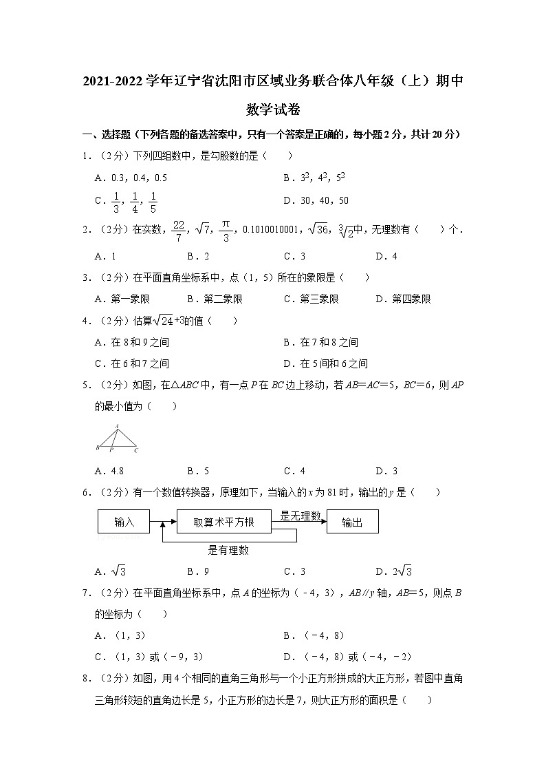 2021-2022学年辽宁省沈阳市区域业务联合体八年级（上）期中数学试卷  解析版第1页