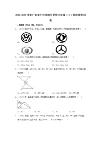 2021-2022学年广东省广州市部分学校八年级（上）期中数学试卷 解析版