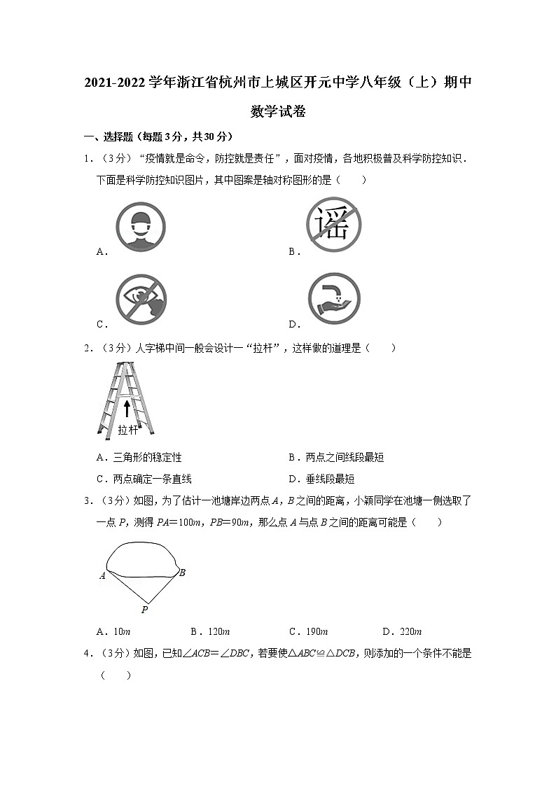 2021-2022学年浙江省杭州市上城区开元中学八年级（上）期中数学试卷  解析版01