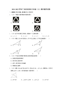 2021-2022学年广东省东莞市八年级（上）期中数学试卷