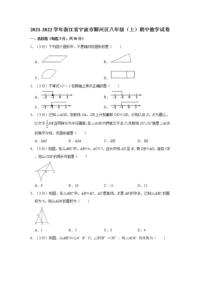 2021-2022学年浙江省宁波市鄞州区八年级（上）期中数学试卷  解析版01