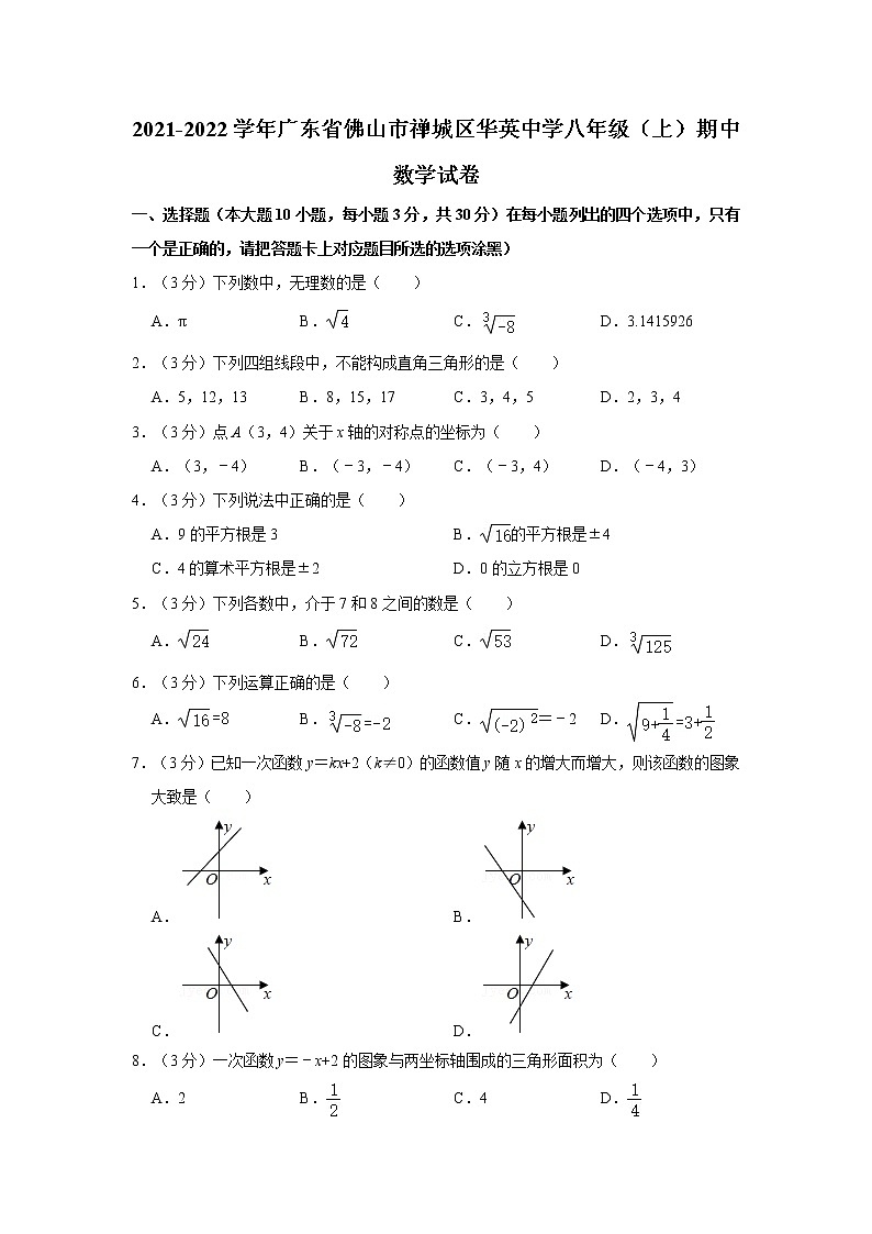 2021-2022学年广东省佛山市禅城区华英中学八年级（上）期中数学试卷01
