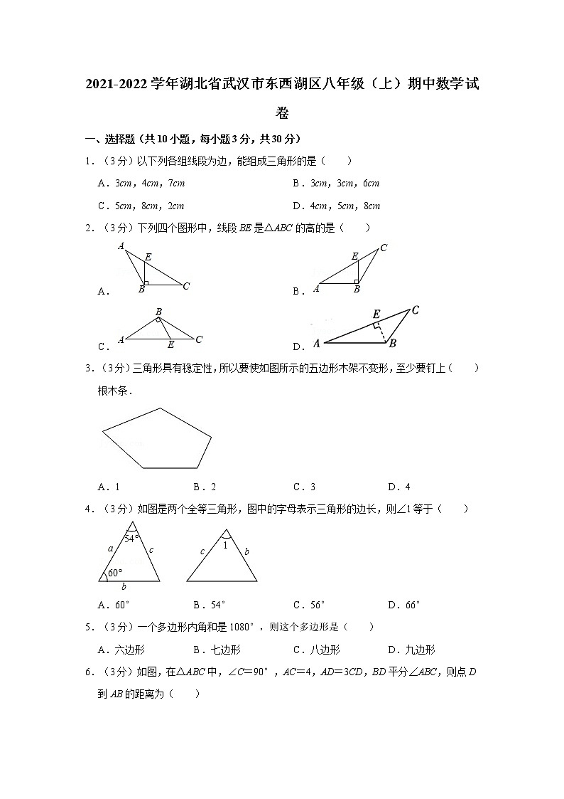 2021-2022学年湖北省武汉市东西湖区八年级（上）期中数学试卷  解析版第1页